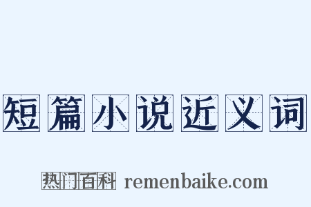 短篇小说近义词是什么意思的图片
